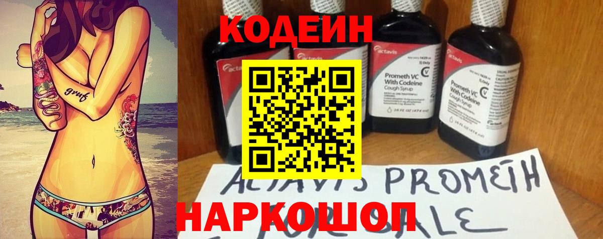 Codein напиток Lean (лин)  Вход с VPN  Белая Калитва 